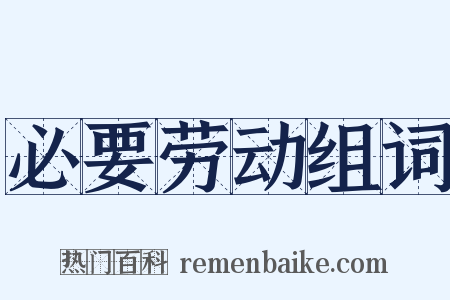 必要劳动组词是什么意思的图片